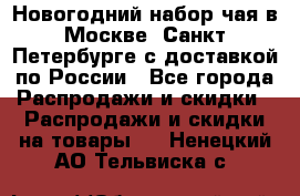 Новогодний набор чая в Москве, Санкт-Петербурге с доставкой по России - Все города Распродажи и скидки » Распродажи и скидки на товары   . Ненецкий АО,Тельвиска с.